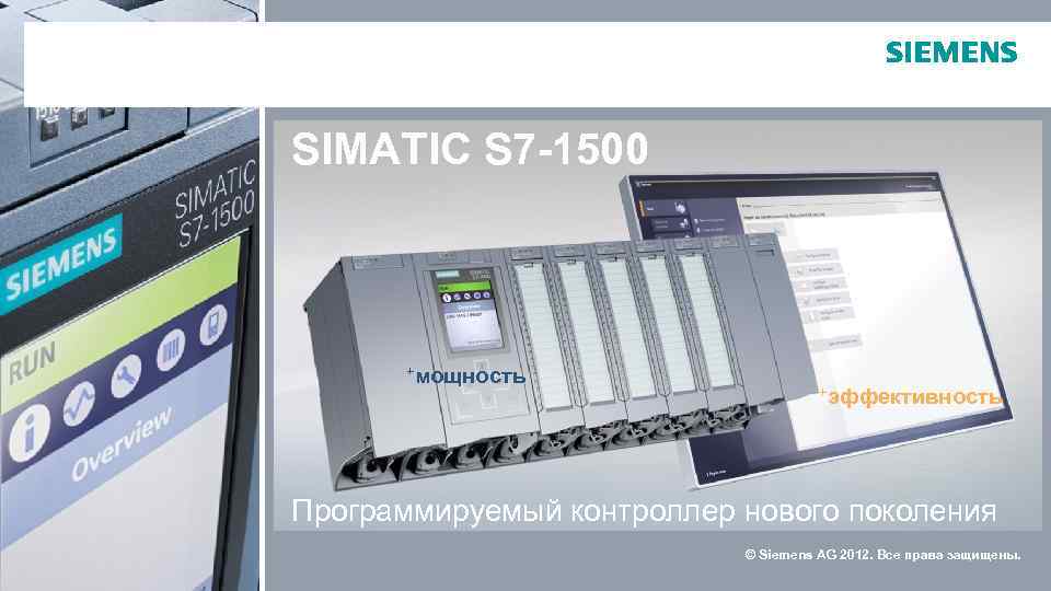 SIMATIC S 7 -1500 +мощность +эффективность Программируемый контроллер нового поколения © Siemens AG 2012.