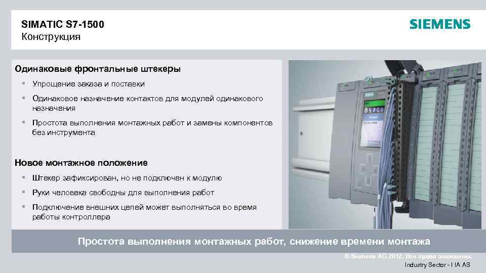 SIMATIC S 7 -1500 Конструкция Одинаковые фронтальные штекеры § Упрощение заказа и поставки §