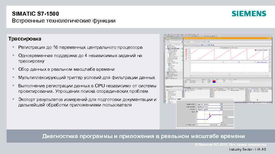 SIMATIC S 7 -1500 Встроенные технологические функции Трассировка § Регистрация до 16 переменных центрального