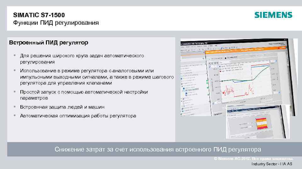 SIMATIC S 7 -1500 Функции ПИД регулирования Встроенный ПИД регулятор § Для решения широкого