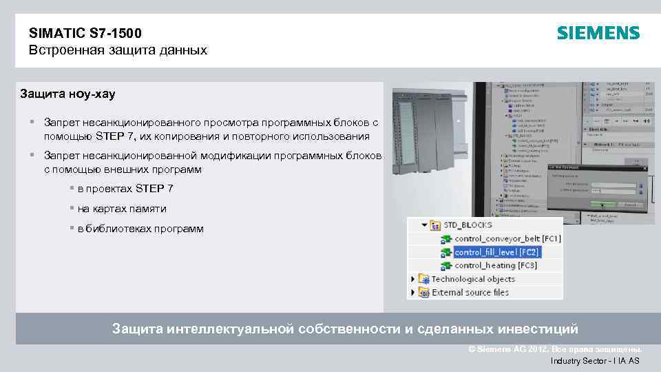 SIMATIC S 7 -1500 Встроенная защита данных Защита ноу-хау § Запрет несанкционированного просмотра программных