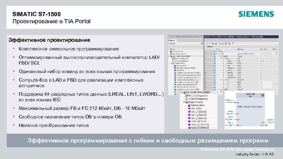 SIMATIC S 7 -1500 Проектирование в TIA Portal Эффективное проектирование § Комплексное символьное программирование