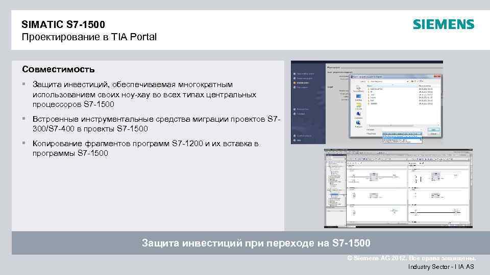 SIMATIC S 7 -1500 Проектирование в TIA Portal Совместимость § Защита инвестиций, обеспечиваемая многократным