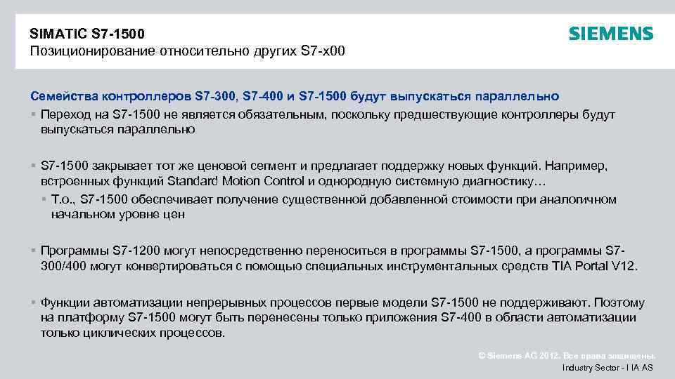 SIMATIC S 7 -1500 Позиционирование относительно других S 7 -x 00 Семейства контроллеров S