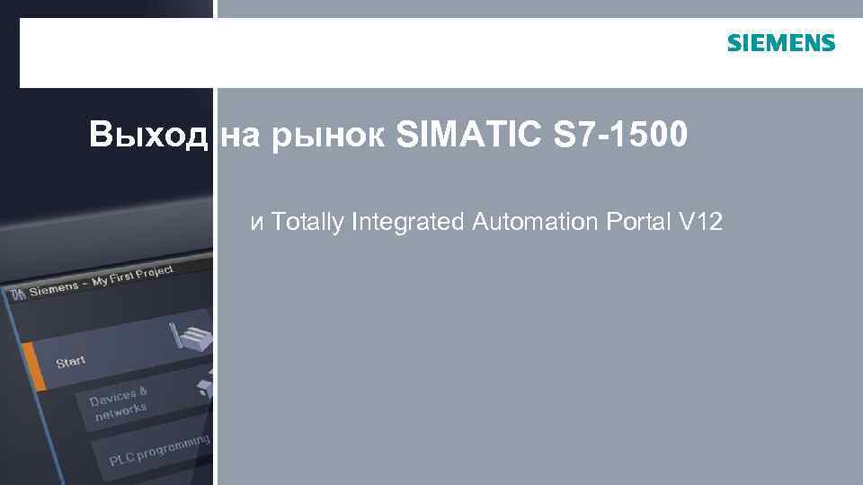 Выход на рынок SIMATIC S 7 -1500 и Totally Integrated Automation Portal V 12