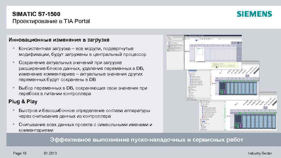 SIMATIC S 7 -1500 Проектирование в TIA Portal Инновационные изменения в загрузке § Консистентная