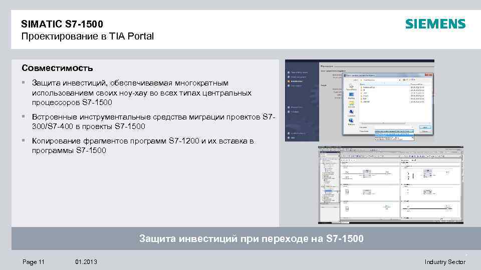 SIMATIC S 7 -1500 Проектирование в TIA Portal Совместимость § Защита инвестиций, обеспечиваемая многократным