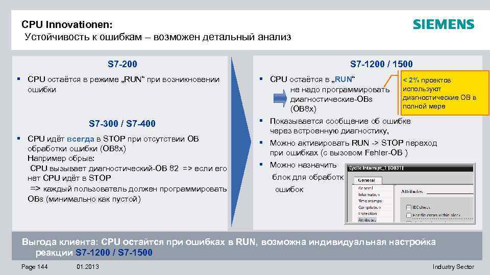 CPU Innovationen: Устойчивость к ошибкам – возможен детальный анализ S 7 -200 § CPU