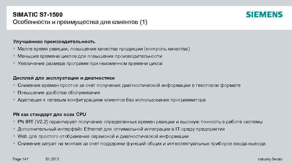 SIMATIC S 7 -1500 Особенности и преимущества для клиентов (1) Улучшенная производительность § Малое