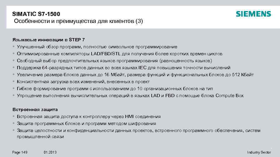 SIMATIC S 7 -1500 Особенности и преимущества для клиентов (3) Языковые инновации в STEP