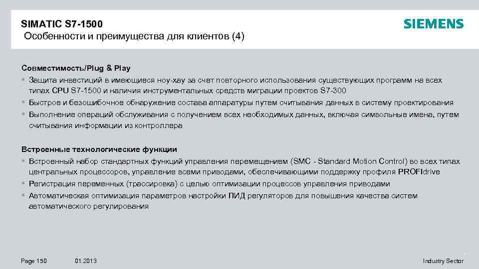 SIMATIC S 7 -1500 Особенности и преимущества для клиентов (4) Совместимость/Plug & Play §