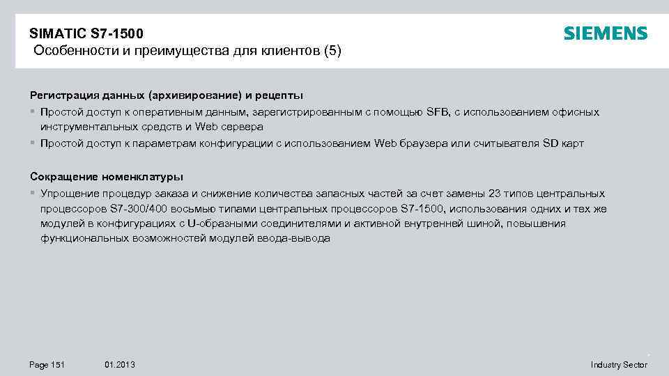 SIMATIC S 7 -1500 Особенности и преимущества для клиентов (5) Регистрация данных (архивирование) и