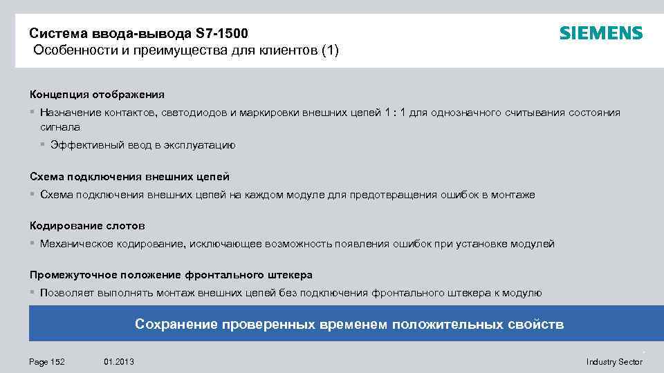 * Система ввода-вывода S 7 -1500 Особенности и преимущества для клиентов (1) Концепция отображения