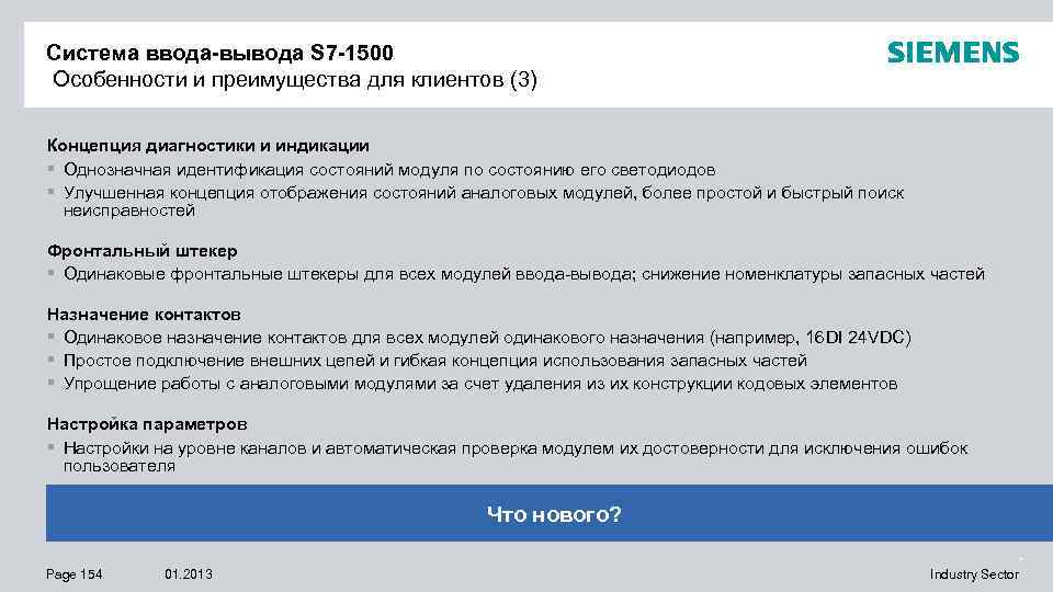 * Система ввода-вывода S 7 -1500 Особенности и преимущества для клиентов (3) Концепция диагностики