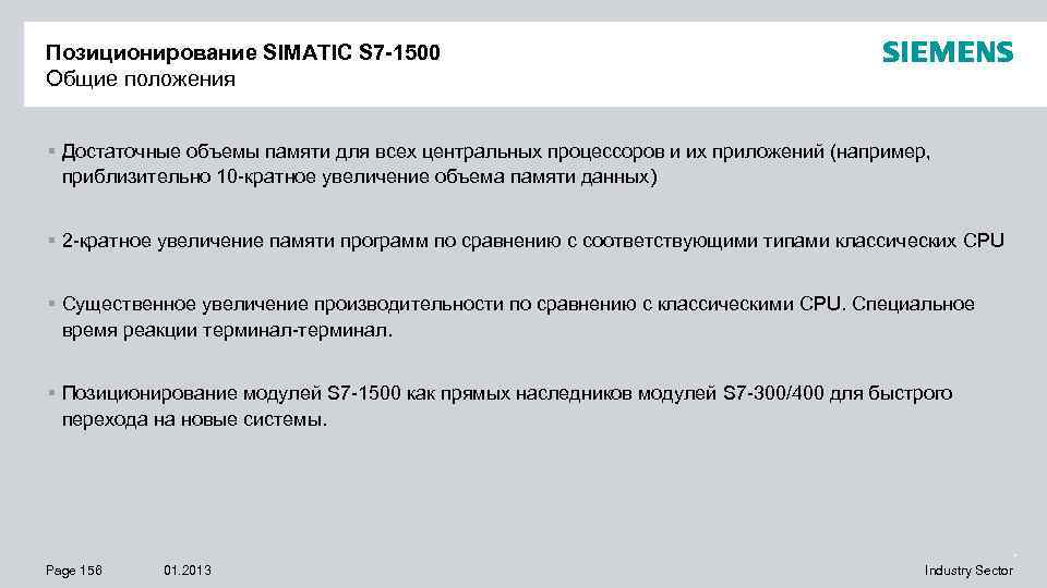 Позиционирование SIMATIC S 7 -1500 Общие положения § Достаточные объемы памяти для всех центральных