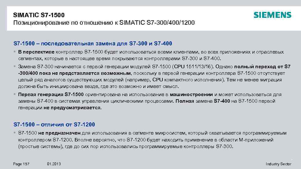 SIMATIC S 7 -1500 Позиционирование по отношению к SIMATIC S 7 -300/400/1200 S 7