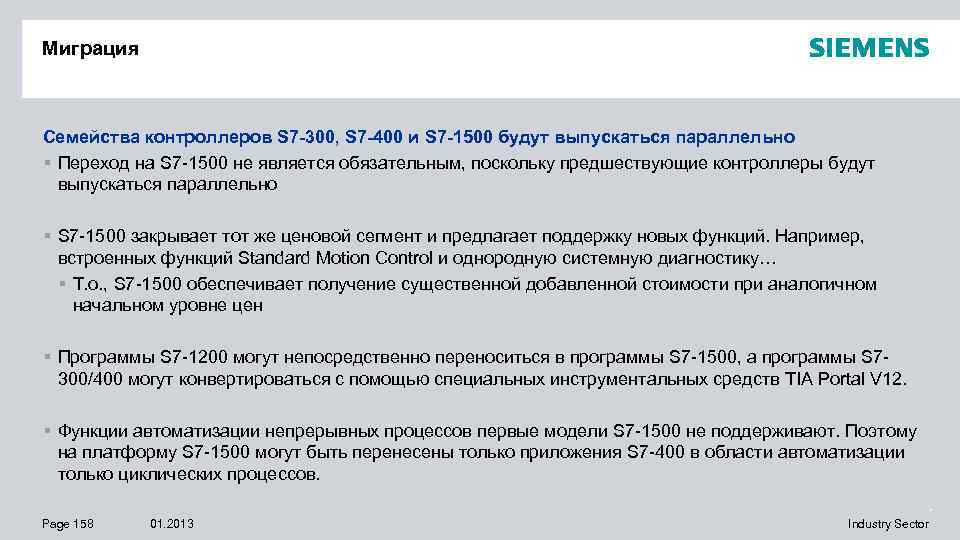 Миграция Семейства контроллеров S 7 -300, S 7 -400 и S 7 -1500 будут