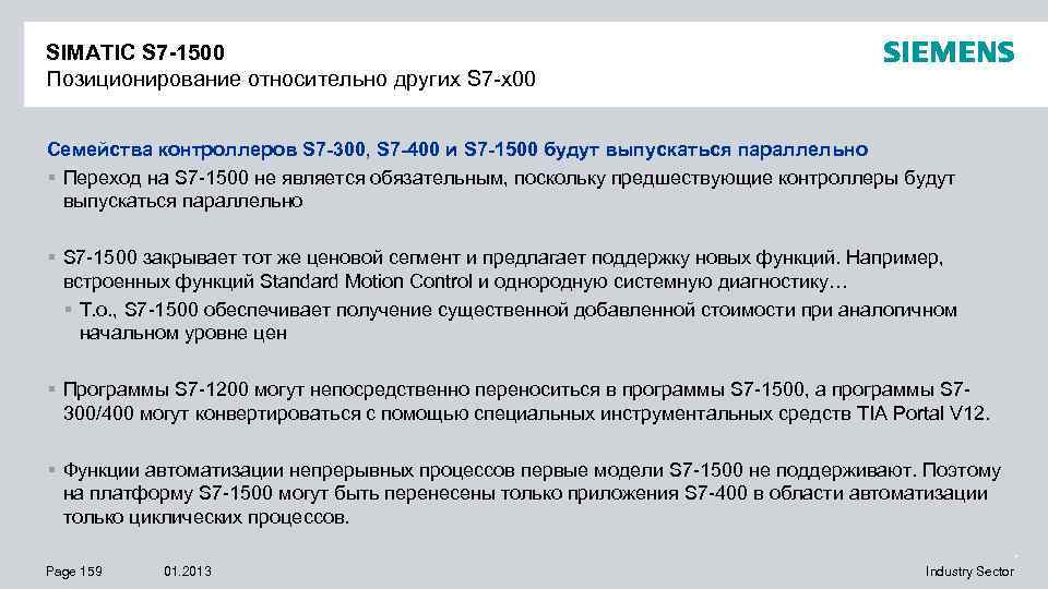 SIMATIC S 7 -1500 Позиционирование относительно других S 7 -x 00 Семейства контроллеров S