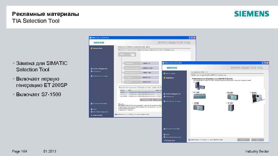 Рекламные материалы TIA Selection Tool § Замена для SIMATIC Selection Tool § Включает первую