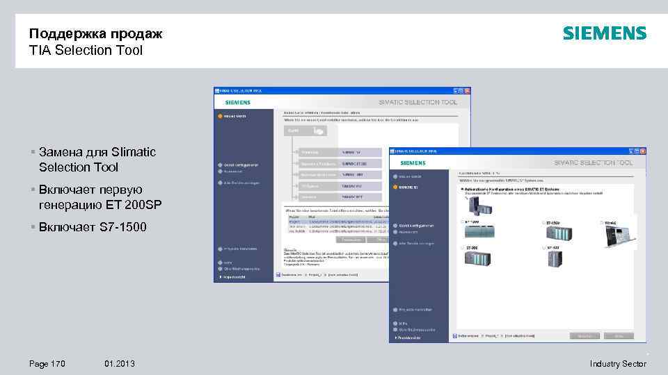 Поддержка продаж TIA Selection Tool § Замена для SIimatic Selection Tool § Включает первую