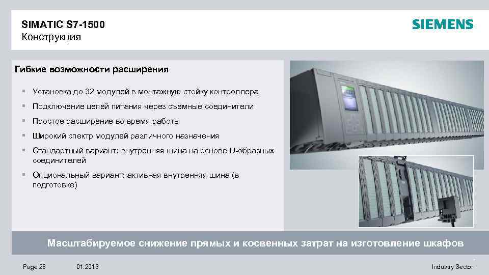 SIMATIC S 7 -1500 Конструкция Гибкие возможности расширения § Установка до 32 модулей в