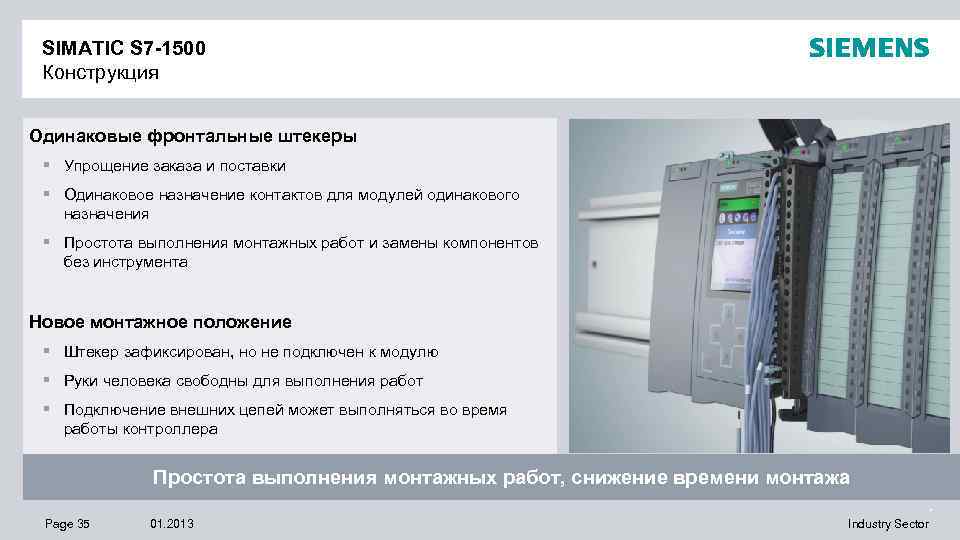 SIMATIC S 7 -1500 Конструкция Одинаковые фронтальные штекеры § Упрощение заказа и поставки §