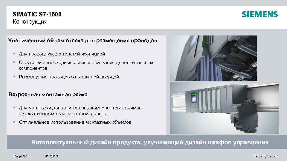 SIMATIC S 7 -1500 Конструкция Увеличенный объем отсека для размещения проводов § Для проводников