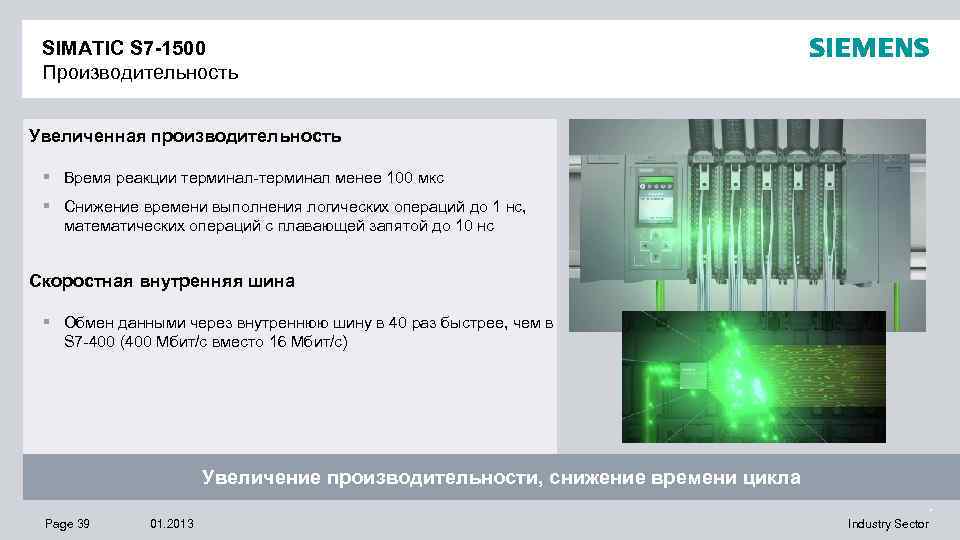 SIMATIC S 7 -1500 Производительность Увеличенная производительность § Время реакции терминал-терминал менее 100 мкс