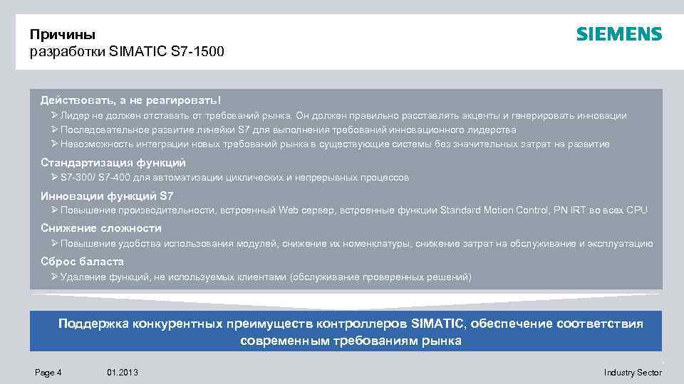 Причины разработки SIMATIC S 7 -1500 Действовать, а не реагировать! Ø Лидер не должен