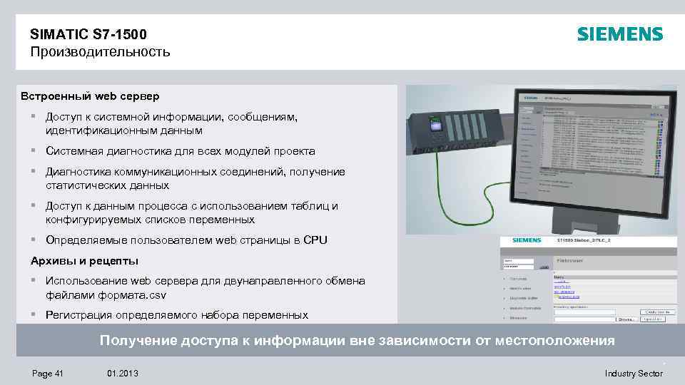 SIMATIC S 7 -1500 Производительность Встроенный web сервер § Доступ к системной информации, сообщениям,