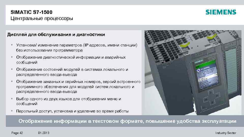 SIMATIC S 7 -1500 Центральные процессоры Дисплей для обслуживания и диагностики § Установка/ изменение