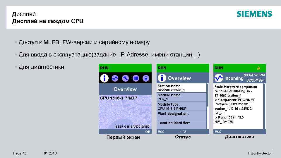 Дисплей на каждом CPU § Доступ к MLFB, FW-версии и серийному номеру § Для