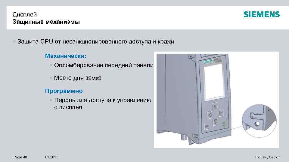 Дисплей Защитные механизмы § Защита CPU от несанкционированного доступа и кражи Механически: § Опломбирование