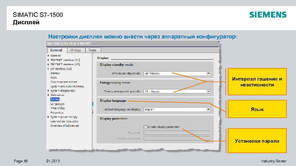 SIMATIC S 7 -1500 Дисплей Настройки дисплея можно внести через аппаратный конфигуратор: Интервал гашения