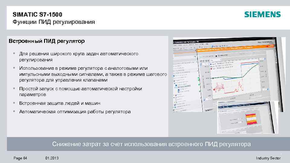 SIMATIC S 7 -1500 Функции ПИД регулирования Встроенный ПИД регулятор § Для решения широкого