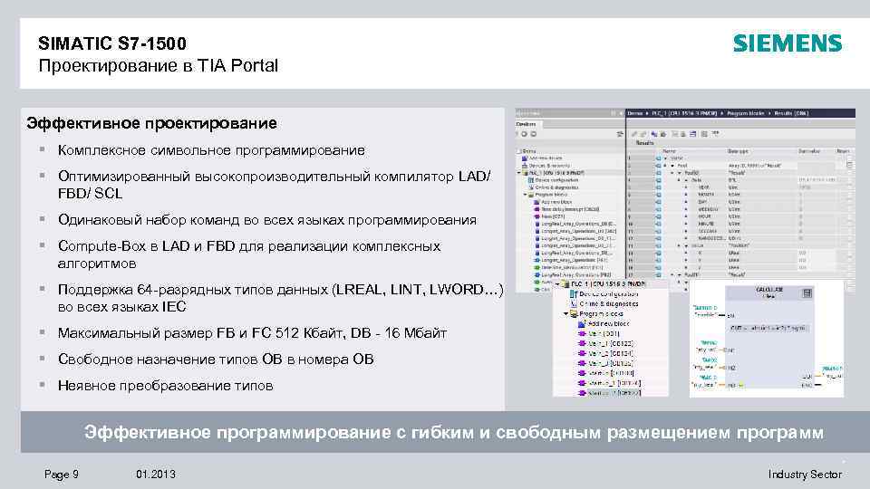 SIMATIC S 7 -1500 Проектирование в TIA Portal Эффективное проектирование § Комплексное символьное программирование