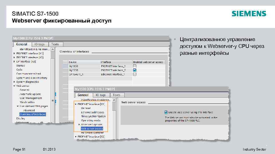 SIMATIC S 7 -1500 Webserver фиксированный доступ § Централизованное управление доступом к Webserver-у CPU