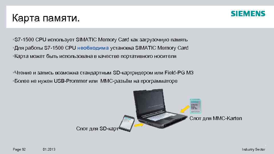 Карта памяти. §S 7 -1500 CPU использует SIMATIC Memory Card как загрузочную память §Для