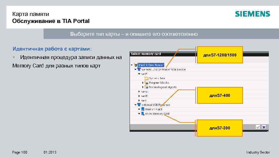 Карта памяти Обслуживание в TIA Portal Выберите тип карты – и опишите его соответсвенно