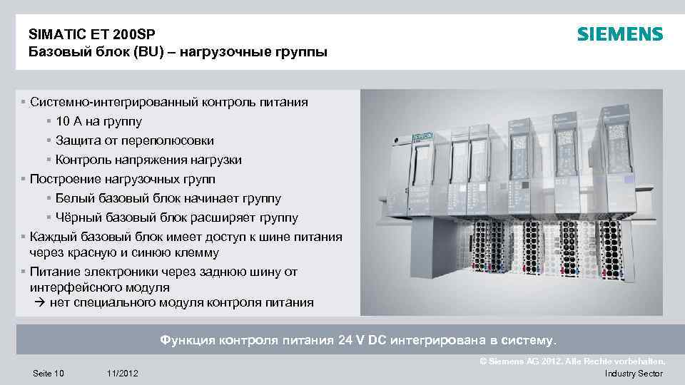 SIMATIC ET 200 SP Базовый блок (BU) – нагрузочные группы § Системно-интегрированный контроль питания