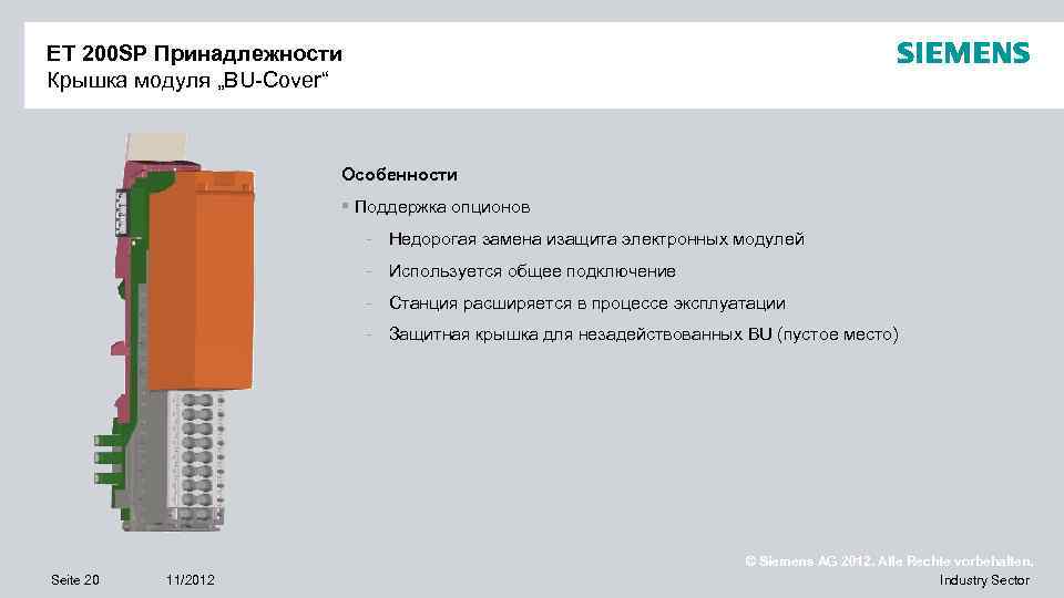 ET 200 SP Принадлежности Крышка модуля „BU-Cover“ Особенности § Поддержка опционов - Недорогая замена