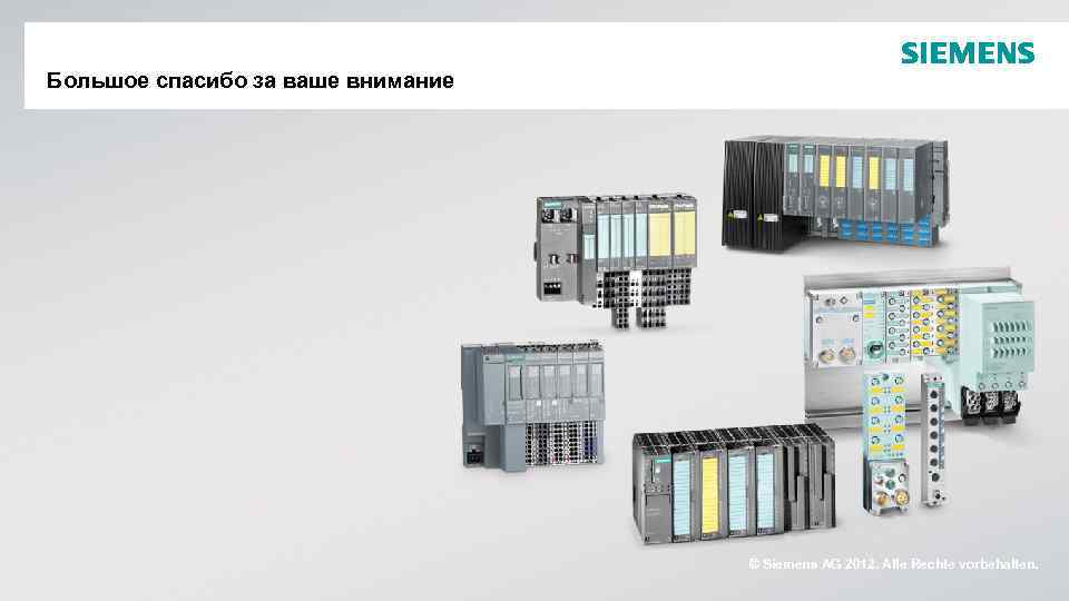 Большое спасибо за ваше внимание © Siemens AG 2012. Alle Rechte vorbehalten. S I