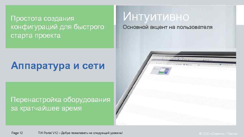 Простота создания конфигураций для быстрого старта проекта Интуитивно Основной акцент на пользователя Аппаратура и