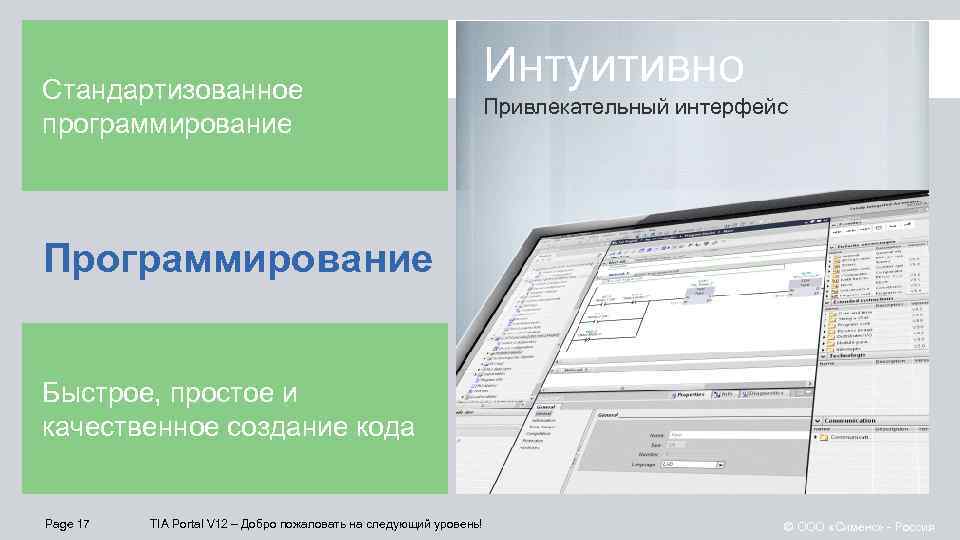 Стандартизованное программирование Интуитивно Привлекательный интерфейс Программирование Быстрое, простое и качественное создание кода Page 17