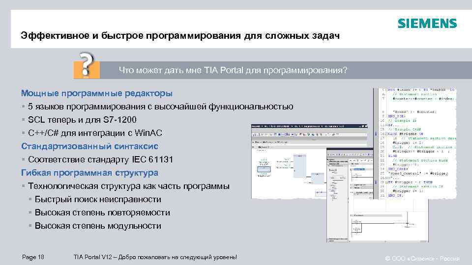 Эффективное и быстрое программирования для сложных задач Что может дать мне TIA Portal для