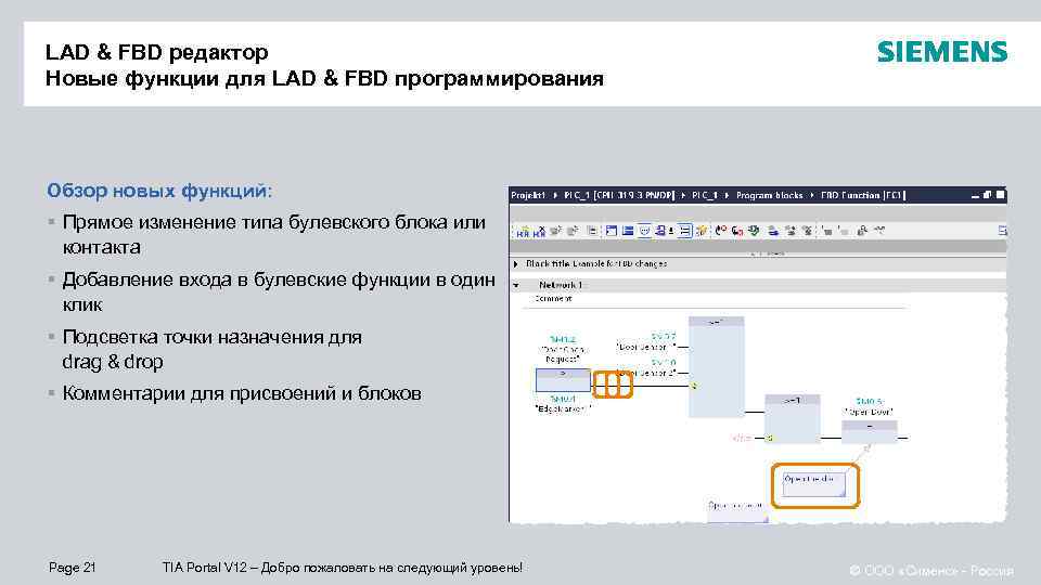 LAD & FBD редактор Новые функции для LAD & FBD программирования Обзор новых функций: