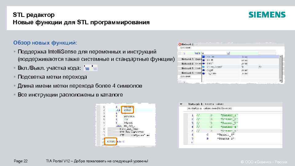 STL редактор Новые функции для STL программирования Обзор новых функций: § Поддержка Intelli. Sense