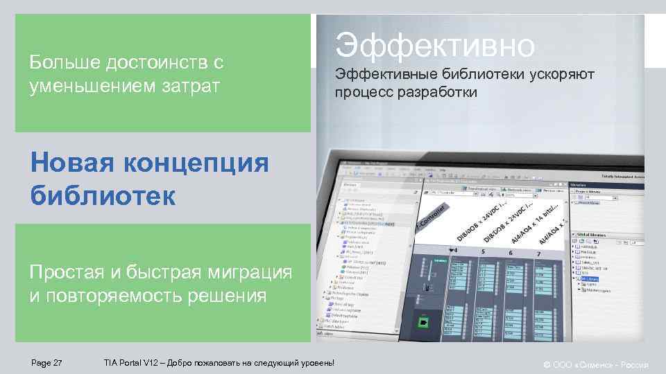 Больше достоинств с уменьшением затрат Эффективно Эффективные библиотеки ускоряют процесс разработки Новая концепция библиотек