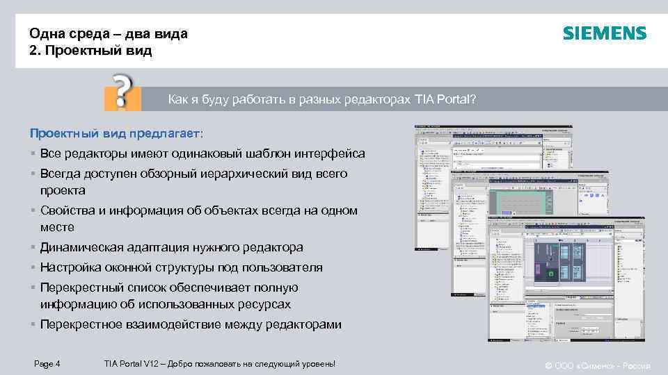 Одна среда – два вида 2. Проектный вид Как я буду работать в разных