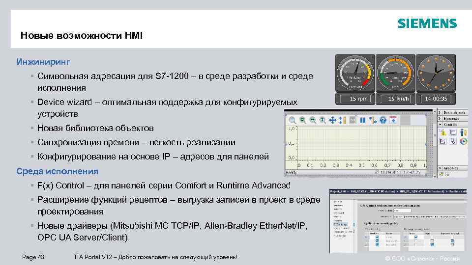 Новые возможности HMI Инжиниринг § Символьная адресация для S 7 -1200 – в среде
